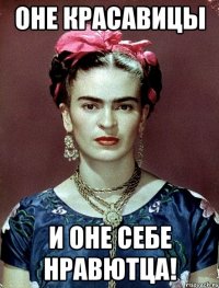 Оне красавицы и оне себе нравютца!