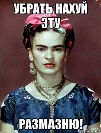 Убрать нахуй эту размазню!
