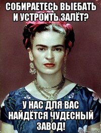 Собираетесь выебать и устроить залёт? У нас для вас найдётся чудесный завод!