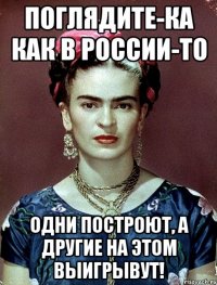 Поглядите-ка как в России-то одни построют, а другие на этом выигрывут!