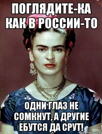 Поглядите-ка как в России-то одни глаз не сомкнут, а другие ебутся да срут!