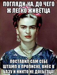 Погляди-ка, до чего ж легко живётца поставил сам себе штамп о прописке, внёс в базу и никто не доебётца!