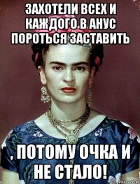 Захотели всех и каждого в анус пороться заставить , потому очка и не стало!