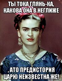Ты тока глянь-ка, какова она в неглиже , АТО предистория царю неизвестна же!