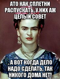 АТО как сплетни распускать, у них аж целый Совет , а вот когда дело надо сделать, так никого дома нет!
