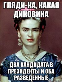 Гляди-ка, какая диковина Два кандидата в Президенты и оба разведённые
