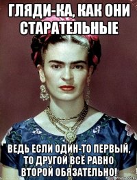 Гляди-ка, как они старательные Ведь если один-то первый, то другой всё равно второй обязательно!