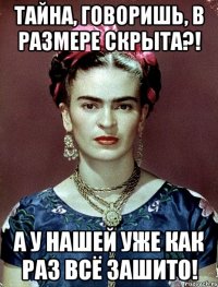 Тайна, говоришь, в размере скрыта?! А у нашей уже как раз всё зашито!