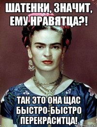 Шатенки, значит, ему нравятца?! Так это она щас быстро-быстро перекраситца!