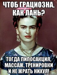 Чтоб грациозна, как лань? Тогда липосакция, массаж, тренировки и не жрать нихуя!