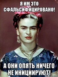 Я им это сфальсифицировано! А они опять ничего не инициируют!