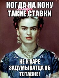 Когда на кону такие ставки не к харе задумыватца об тставке!