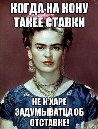 Когда на кону такее ставки не к харе задумыватца об отставке!