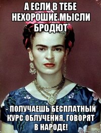 А если в тебе нехорошие мысли бродют - получаешь бесплатный курс облучения, говорят в народе!