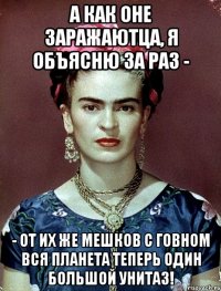 А как оне заражаютца, я объясню за раз - - от их же мешков с говном вся планета теперь один большой унитаз!