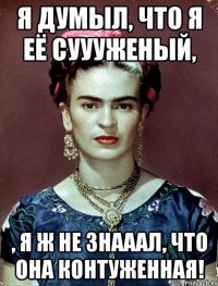Я думыл, что я её суууженый, , я ж не знааал, что она контуженная!