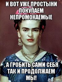 И вот уже простыни покупаем непромокаемые , а гробить сами себя так и продолжаем мы!