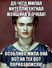 До чего милая интеллигентная женщина в очках! Особливо мила она вот на тех вот порнозаписях!