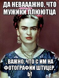 Да невааажно, что мужики плюютца , важно, что с им на фотографии штуцер, Ь!