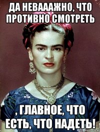 Да невааажно, что противно смотреть , главное, что есть, что надеть!