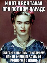 И вот я вся такая при полном параде сбегаю к какому-то старому или не очень пердуну от родного-то дяди!