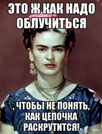 Это ж как надо облучиться , чтобы не понять, как цепочка раскрутится!