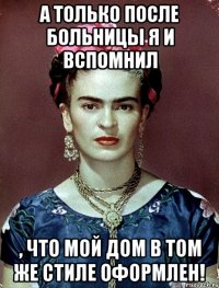 А только после больницы я и вспомнил , что мой дом в том же стиле оформлен!