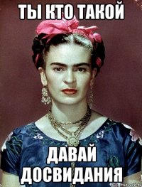 Ты кто такой Давай досвидания