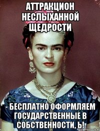 Аттракцион неслыханной щедрости - бесплатно оформляем государственные в собственности, Ь!