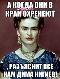 А когда они в край охренеют , разъяснит всё нам Дима Нигиев!