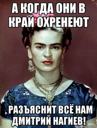 А когда они в край охренеют , разъяснит всё нам Дмитрий Нагиев!