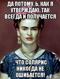 Да потому, Ь, как я утверждаю, так всегда и получается , что Солярис никогда не ошибается!