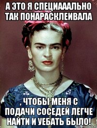 А это я специааально так понарасклеивала , чтобы меня с подачи соседей легче найти и уебать было!