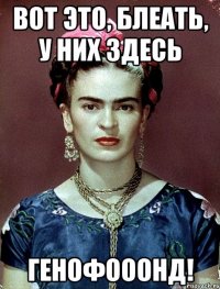 ВОТ ЭТО, БЛЕАТЬ, У НИХ ЗДЕСЬ ГЕНОФОООНД!