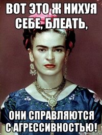 ВОТ ЭТО Ж НИХУЯ СЕБЕ, БЛЕАТЬ, ОНИ СПРАВЛЯЮТСЯ С АГРЕССИВНОСТЬЮ!