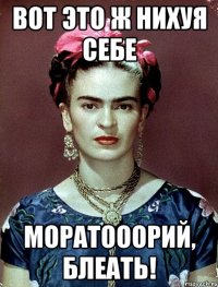 ВОТ ЭТО Ж НИХУЯ СЕБЕ МОРАТОООРИЙ, БЛЕАТЬ!