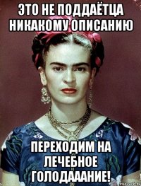 Это не поддаётца никакому описанию Переходим на лечебное голодааание!