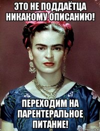 Это не поддаётца никакому описанию! Переходим на парентеральное питание!