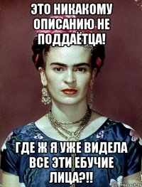 Это никакому описанию не поддаётца! Где ж я уже видела все эти ебучие лица?!!