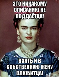 Это никакому описанию не поддаётца! Взять и в собственную жену влюбитца!