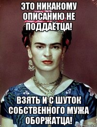 Это никакому описанию не поддаётца! Взять и с шуток собственного мужа оборжатца!