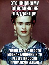 Это никакому описанию не поддаётца! Гляди-ка, как просто мобилизационный-то резерв в России приватизируетца!!