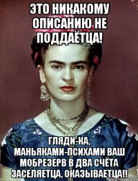 Это никакому описанию не поддаётца! Гляди-ка, маньяками-психами ваш мобрезерв в два счёта заселяетца, оказываетца!!
