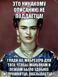 Это никакому описанию не поддаётца! Гляди-ка, мобрезерв для того, чтобы маньякам и психам было удобнее испражнятца, оказываетца!!