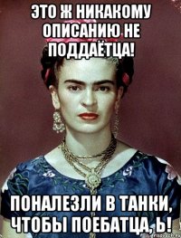 Это ж никакому описанию не поддаётца! Поналезли в танки, чтобы поебатца, Ь!