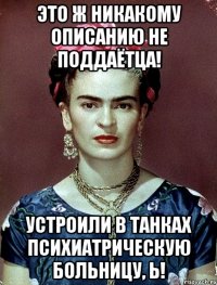 Это ж никакому описанию не поддаётца! Устроили в танках психиатрическую больницу, Ь!