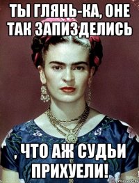 Ты глянь-ка, оне так запизделись , что аж судьи прихуели!