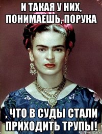 И такая у них, понимаешь, порука , что в суды стали приходить трупы!