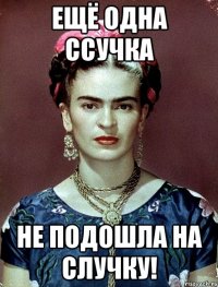 Ещё одна ссучка не подошла на случку!