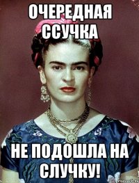 Очередная ссучка не подошла на случку!